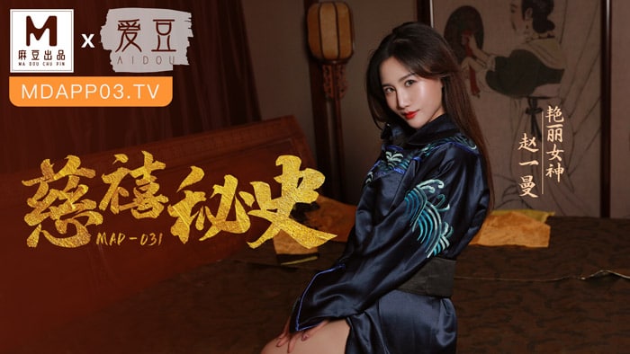 《MAD-031 慈禧秘史  赵一曼》最新高清在线播放封面图